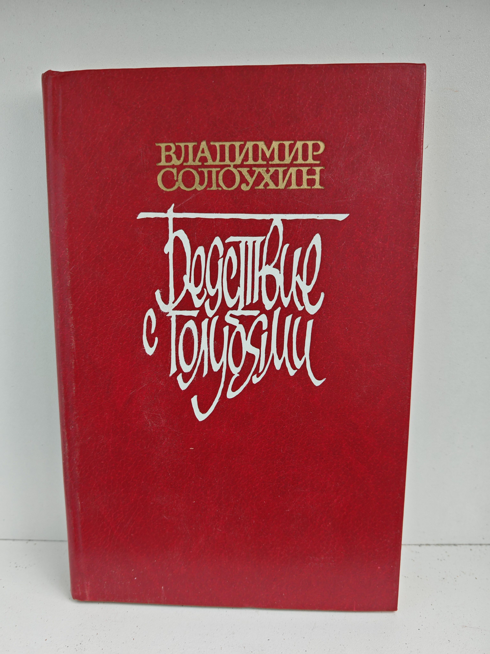 Бедствие с голубями: Повести, рассказы