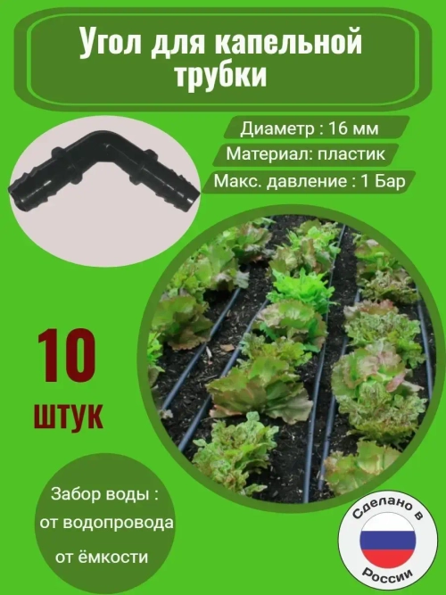 Угол для капельной трубки - 10 штук, 16 мм, капельный полив