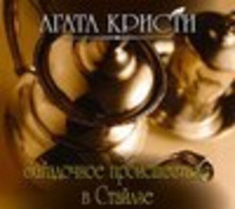 Кристи Агата - Эркюль Пуаро 01, Загадочное происшествие в Стайлзе [Клюквин Александр, 2018, 128 kbps