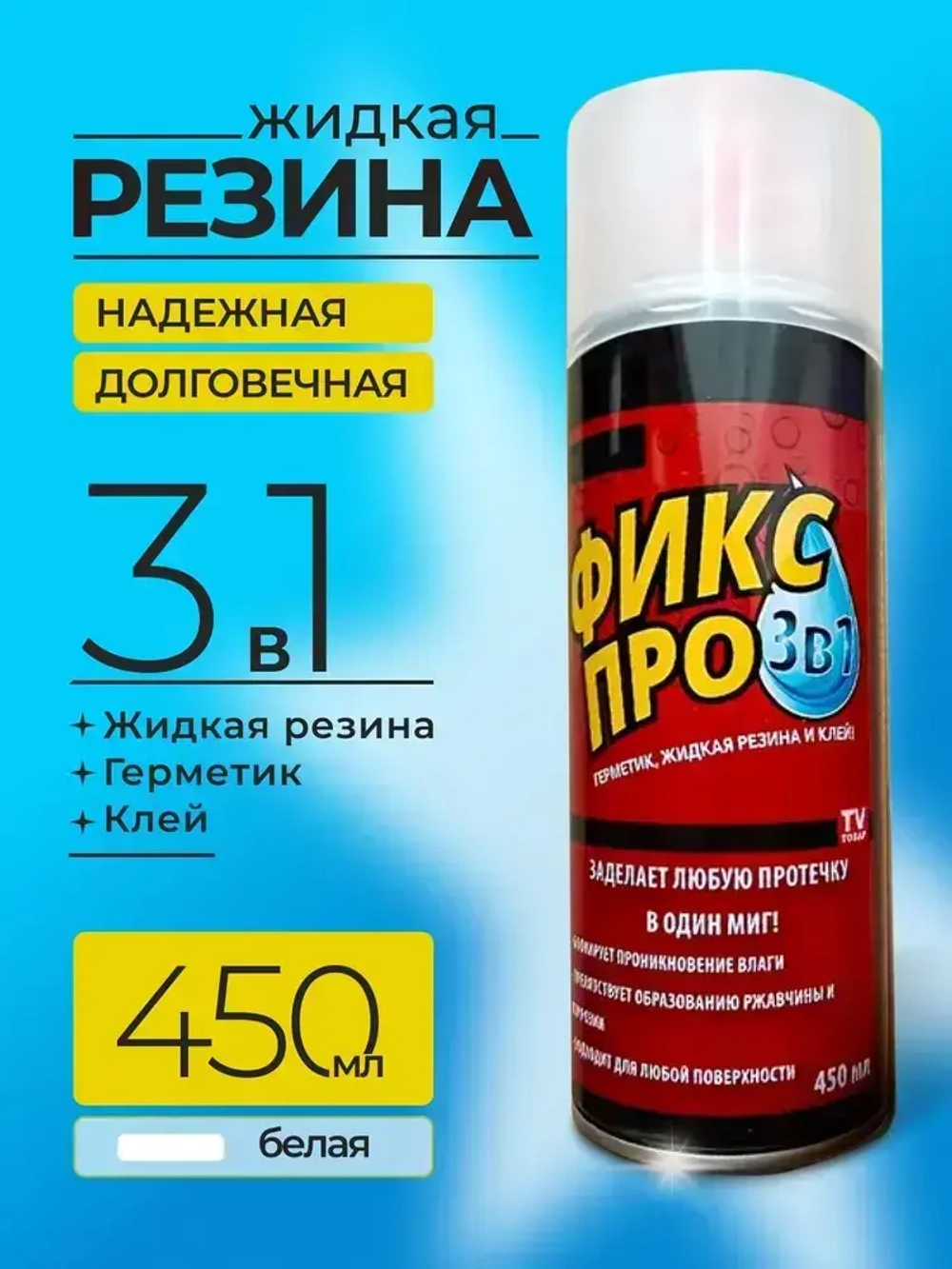 Жидкая резина фикс про 3в1 спрей / клей герметик