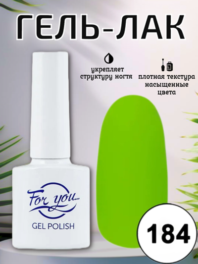 Гель-лак FOR YOU № 184 зелёное яблоко
