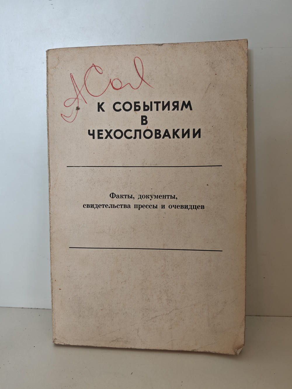 К событиям в Чехословакии. Факты, документы, свидетельства прессы и очевидцев