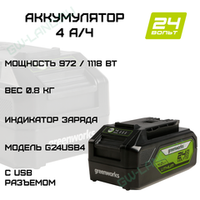 Аккумулятор с USB разъемом GreenworksАрт. 2939307, 24V, 4 Ач