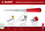 ЗУБР Мастер 150 мм выкружная мини-ножовка для гипсокартона