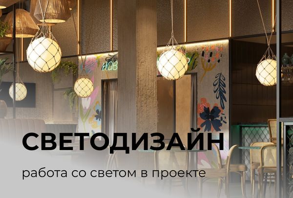 С чего начинается светодизайн? С чего начинается светодизайн?