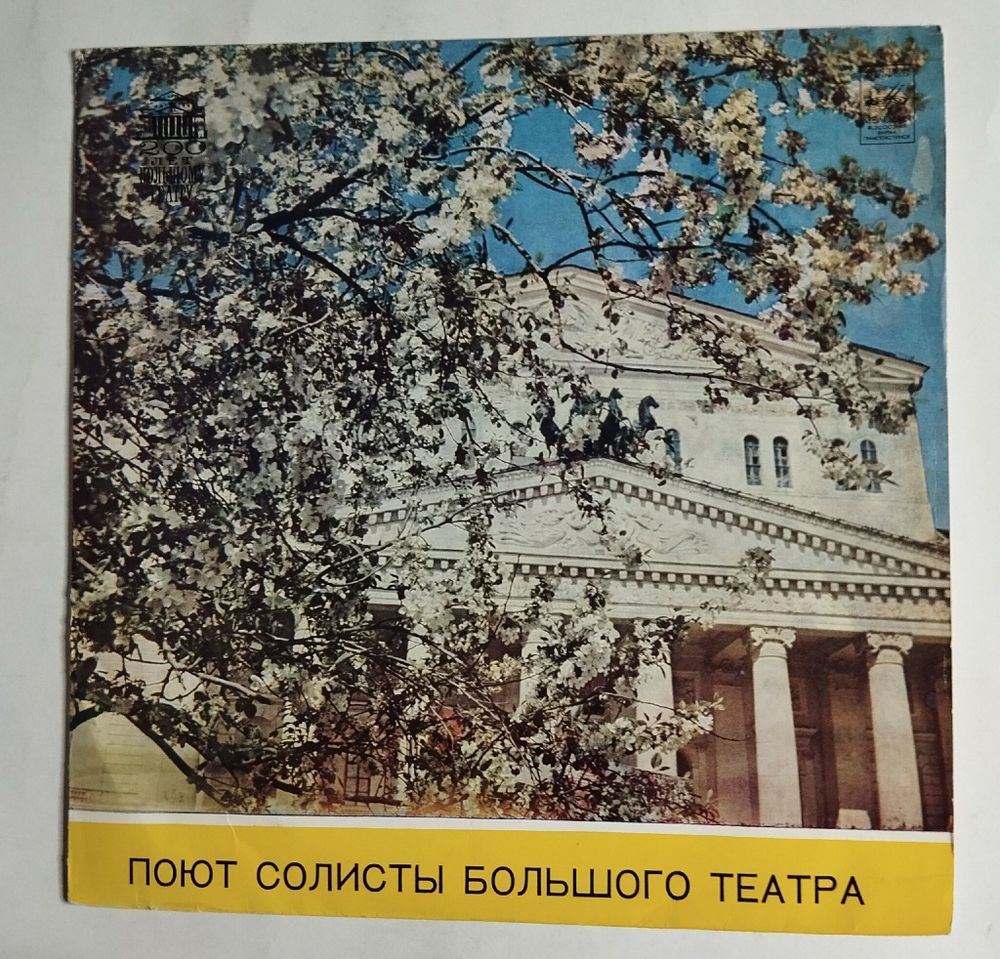 Винтажная виниловая пластинка LP Сборник Поют Солисты Большого Театра (СССР 1975)