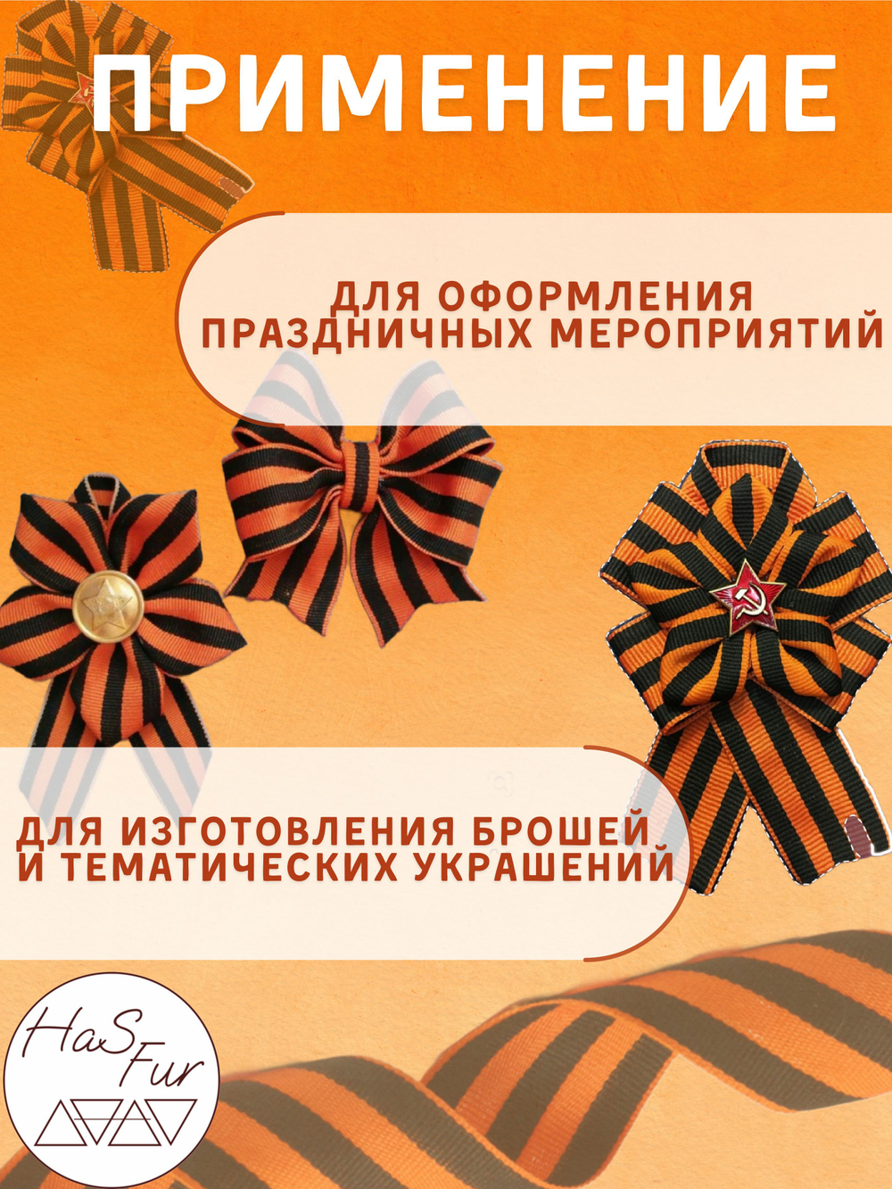 Георгиевская лента. Ширина: 24мм. Длина: 10 метров