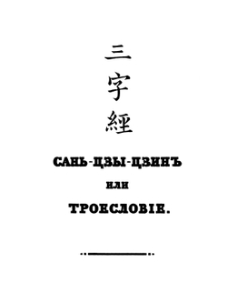 Сань-цзы-цзин | Инглин Ванг