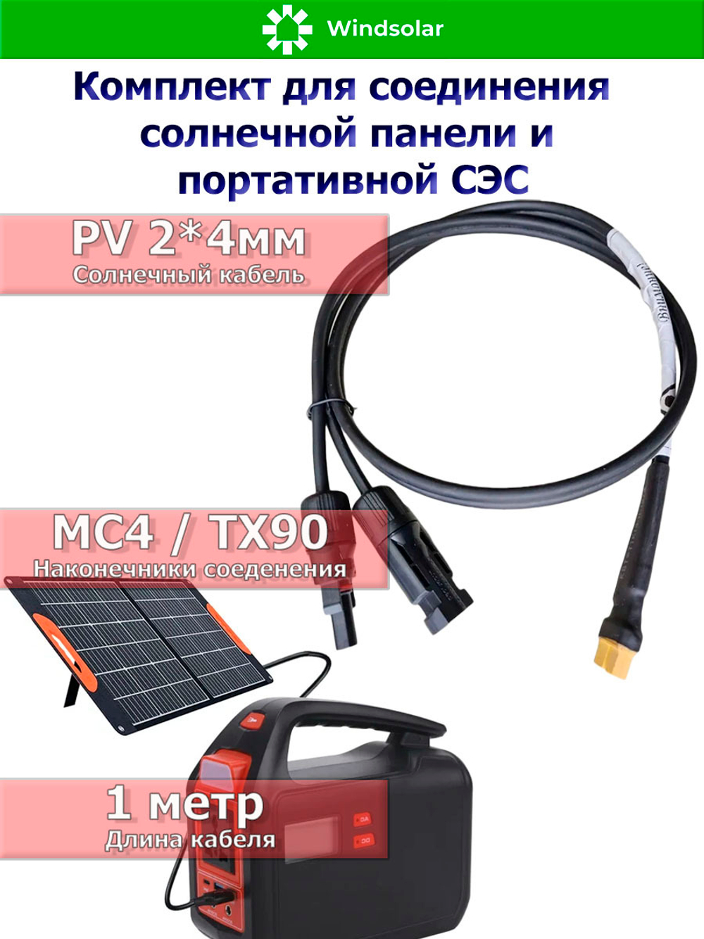 Комплект для соединения солнечной панели и портативной СЭС 1 метр