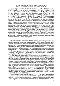 Судебный отчет по делу антисоветского "правотроцкистского блока". рассмотренному Военной коллегией Верховного суда Союза ССР 2-13 марта 1938 г. | Нет автора