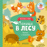 Малыши в лесу (книжки с клапанами)