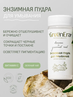 GreenEra Энзимная пудра для умывания лица Ананас и Зеленый чай, ТМ GREEN ERA