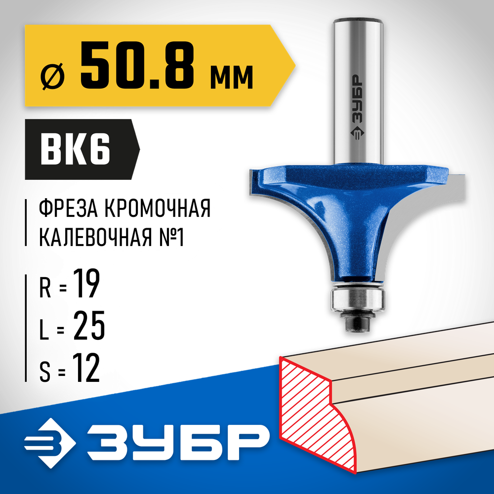 ЗУБР 50.8 x 25 мм, радиус 19 мм, фреза кромочная калевочная №1, Профессионал (28701-50.8)