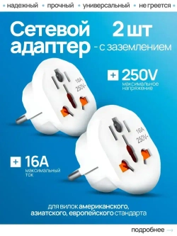 Сетевой адаптер для путешествий , переходник с китайской вилки на российскую , переходник на евровилку , белый Латунь! R74S 16А 2 штуки