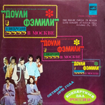 Доули Фэмили / Доули Фэмили В Москве (LP)