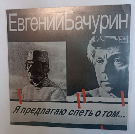 Винтажная виниловая пластинка LP Евгений Бачурин Я Предлагаю Спеть О Том (СССР 1987)