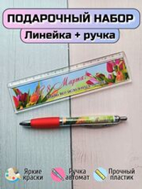 Подарочный набор линейка+ручка "С 8марта"