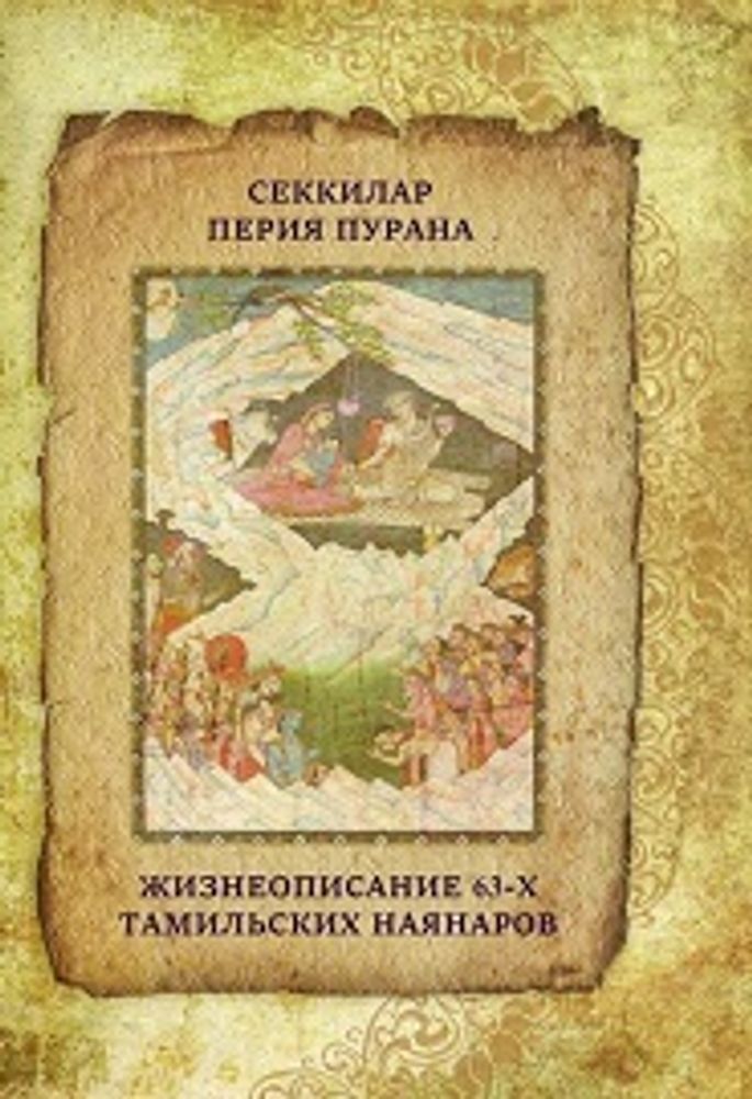 Жизнеописание 63-х тамильских Наянаров