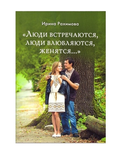 "Люди встречаются, люди влюбляются, женятся…"