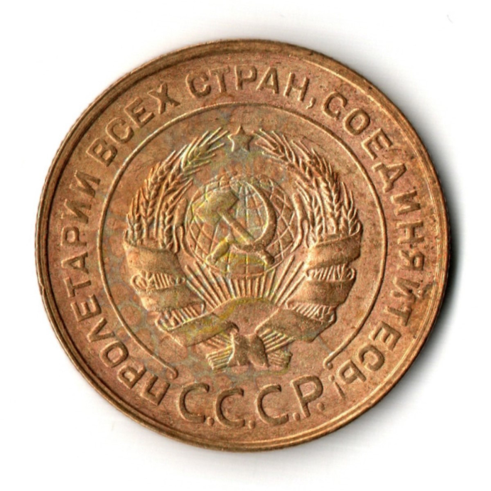 5 копеек 1930 год