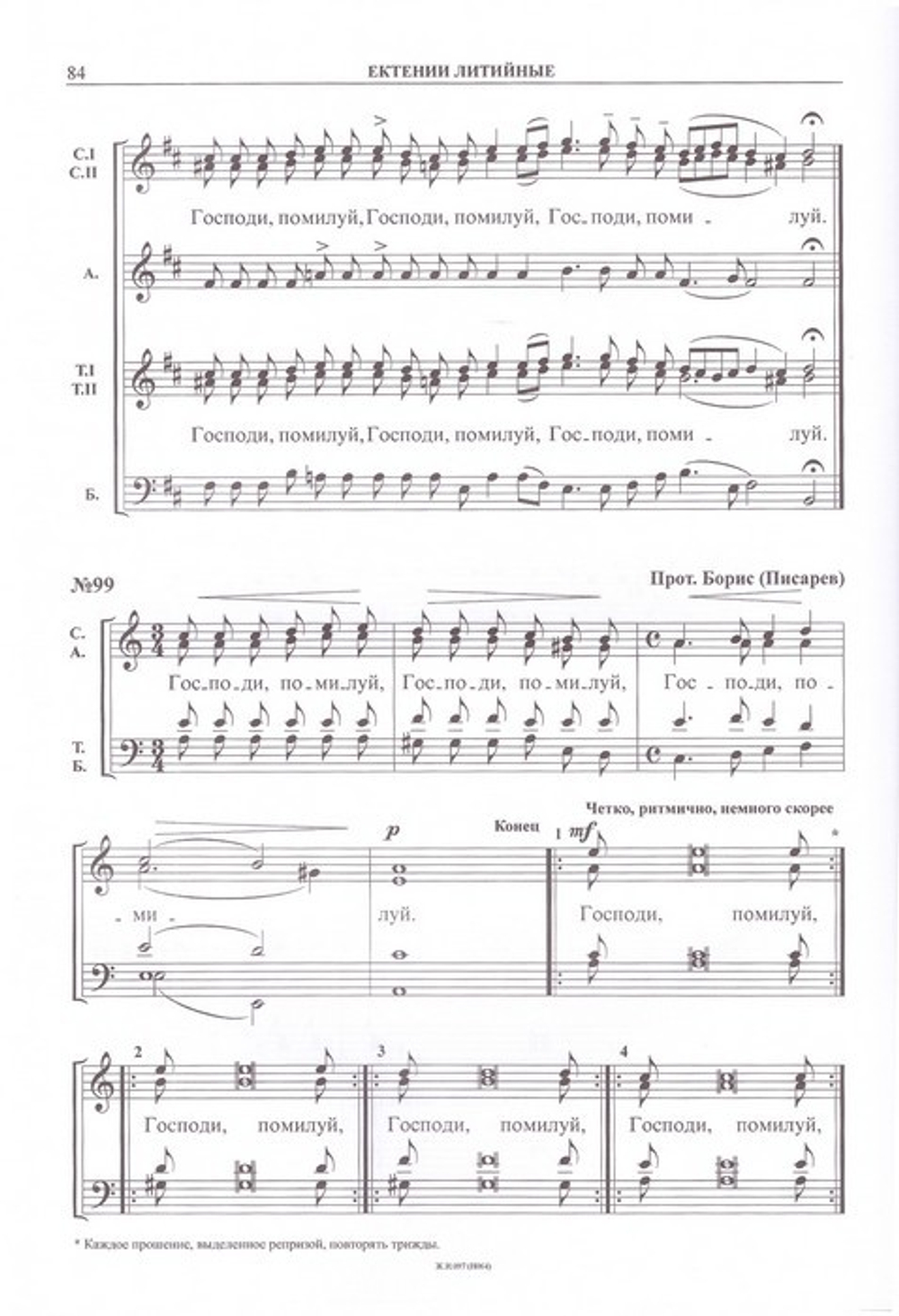 Ектинии великие, сугубые, заупокойные, простительные и литийные