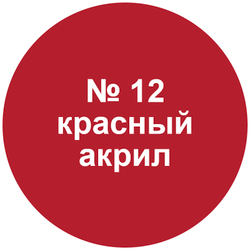 Краска красная (алая).