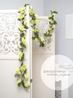 Лиана искусственная для декора 220 см