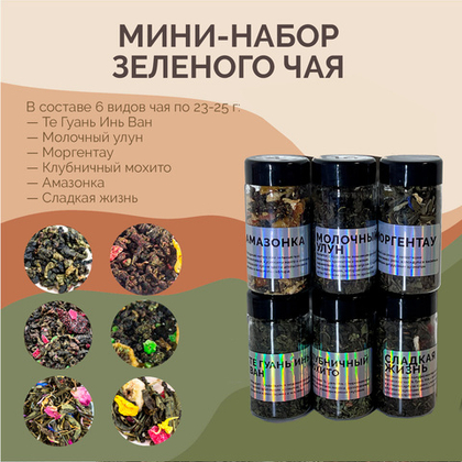 Мини-набор зелёного чая