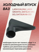 Холодный впуск ваз LADA KALINA, LADA GRANTA, DATSUN ON-DO, DATSUN MI-DO