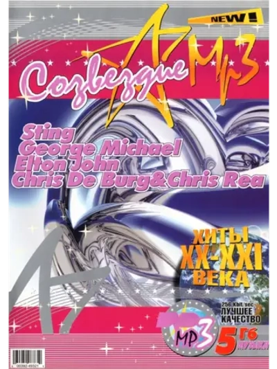 Созвездие Sting, George Michael, Elton John (MP3-USB)