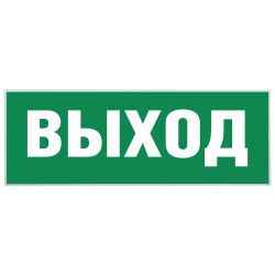 Самоклеящаяся этикетка ЭРА INFO-SSA-111 330х120мм Выход-EXIT SSA-101/DPA-301