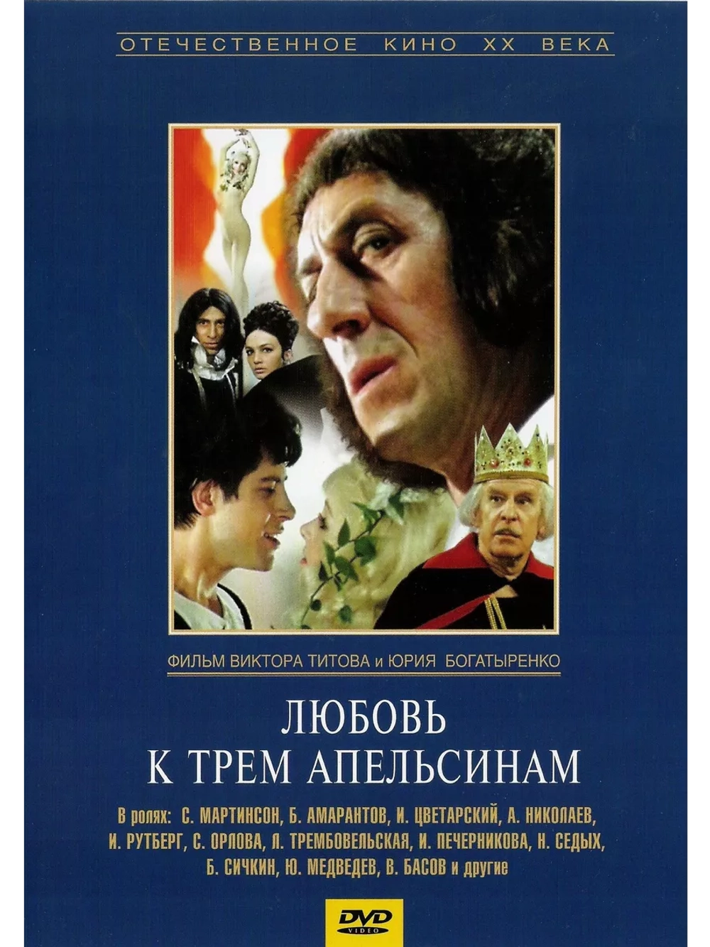 Любовь к трем апельсинам (1970) (DVD-R)