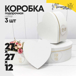 Коробка 27х27х12 см Набор 3 шт "Сердце" For You (Белый)