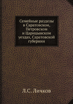 Семейные разделы в Саратовском, Петровском и Царицынском уездах, Саратовской губернии | Л.С. Личков