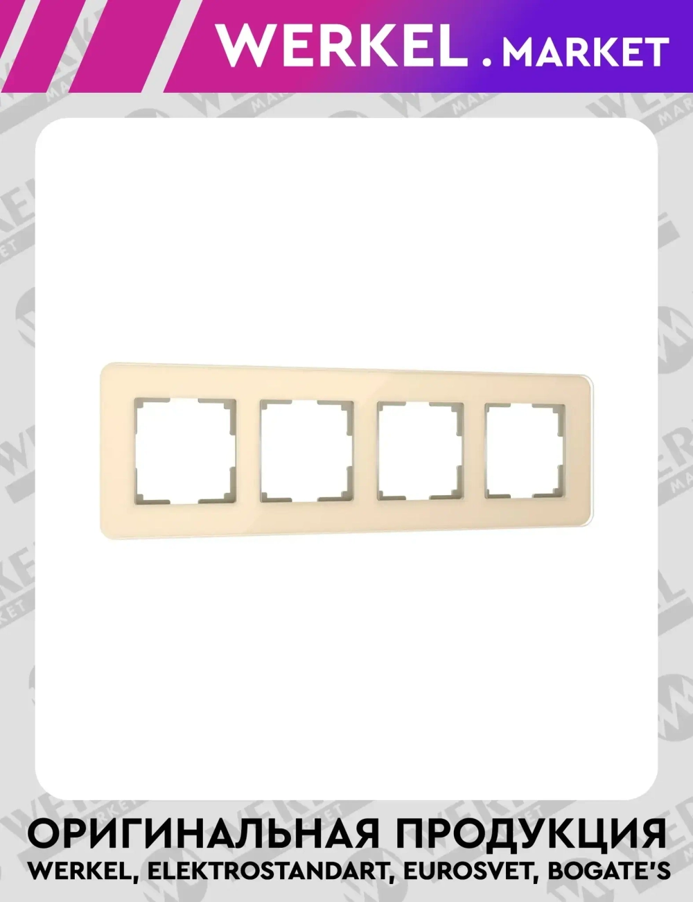 Рамка из стекла на 4 поста Elite айвори W0042443