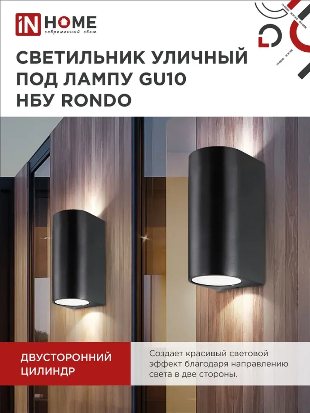 Светильник уличный настенный архитектурный фасадный двусторонний НБУ RONDO-2хGU10-BL алюм под 2хGU10 230B черный IP54 IN HOME