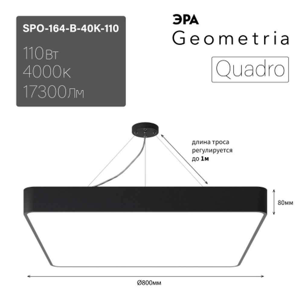 Светильник LED ЭРА Geometria SPO-164-B-40K-110 Quadro 110Вт 4000К 10500Лм IP40 800х800х80 мм черный подвесной