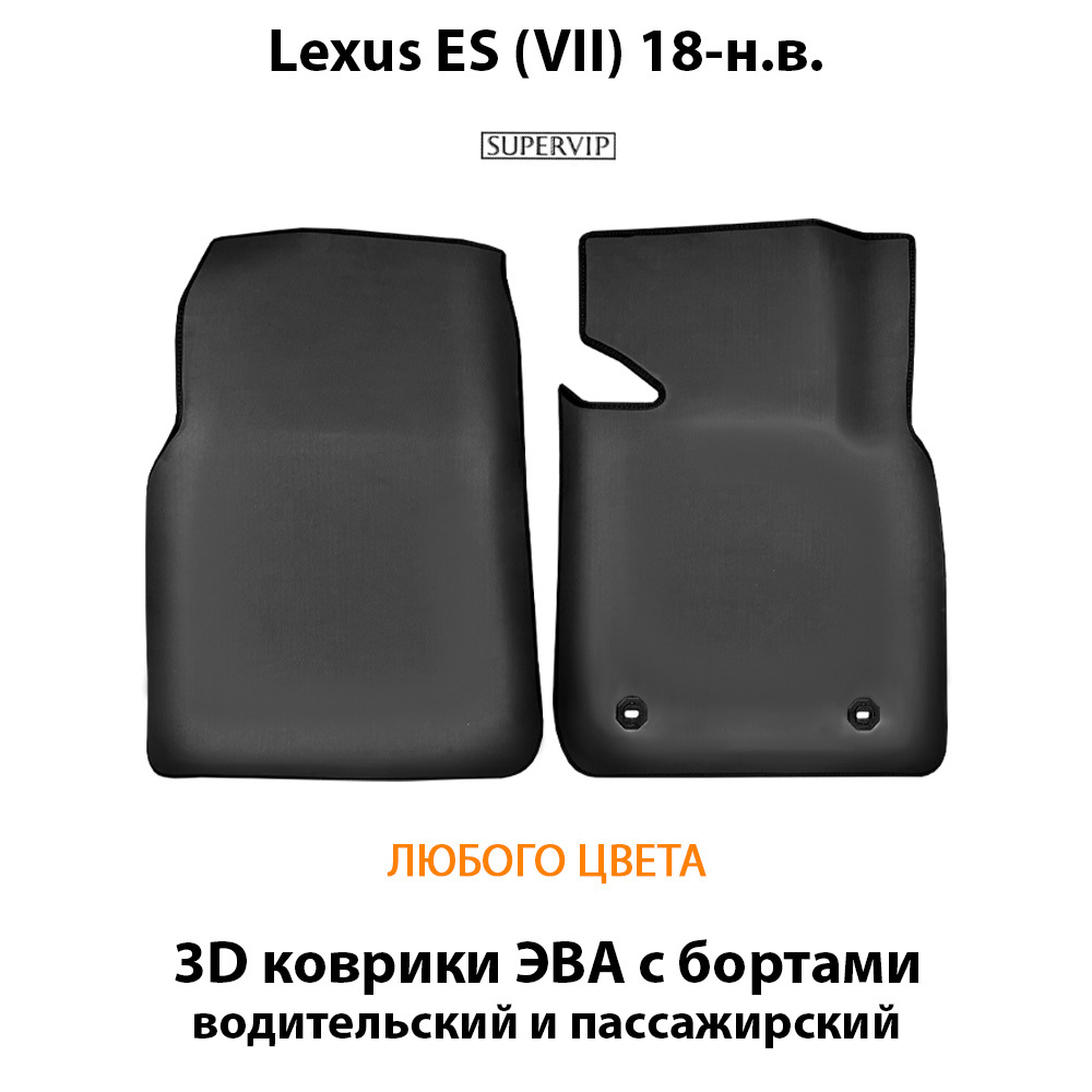 передние eva коврики в салон авто для Lexus es v vii 18-н.в. от supervip