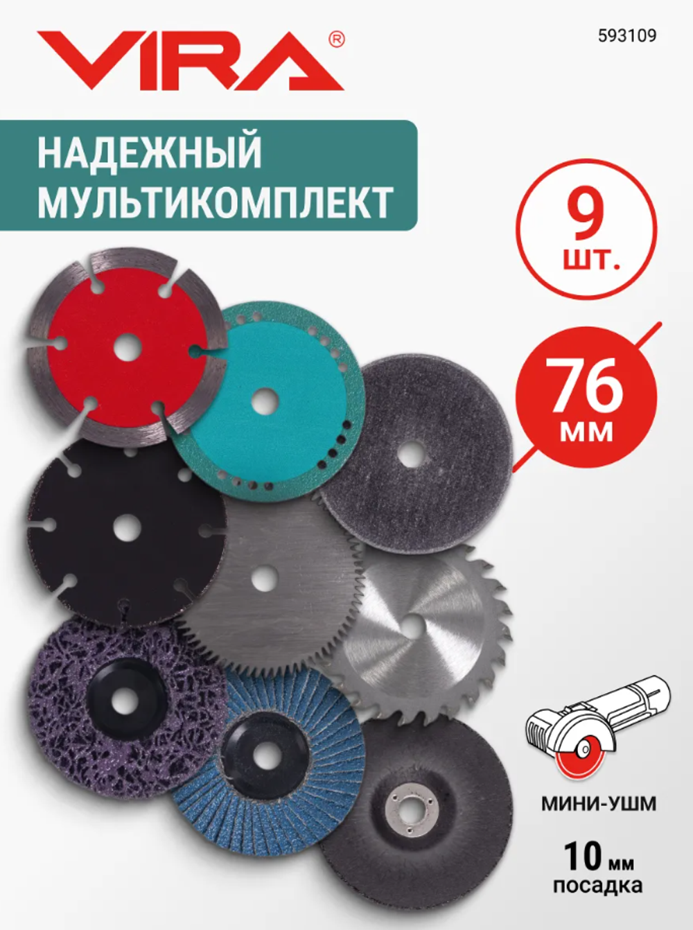 VIRA Набор дисков для мини УШМ 76мм 9 предметов