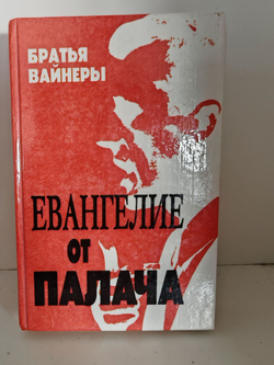 Евангелие от палача