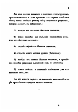 Химическое исследование остатков уральской платиновой руды и металла рутения | К. Клаус