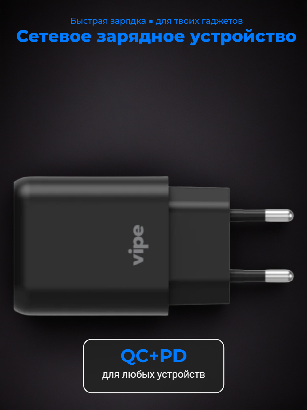 Зарядное устройство сетевое, 12Вт, QC+PD, Vipe, черный, VPTST2UABLK