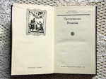 "Рассказы". Романов Пантелеймон. Издательство Правда, 1991 г.