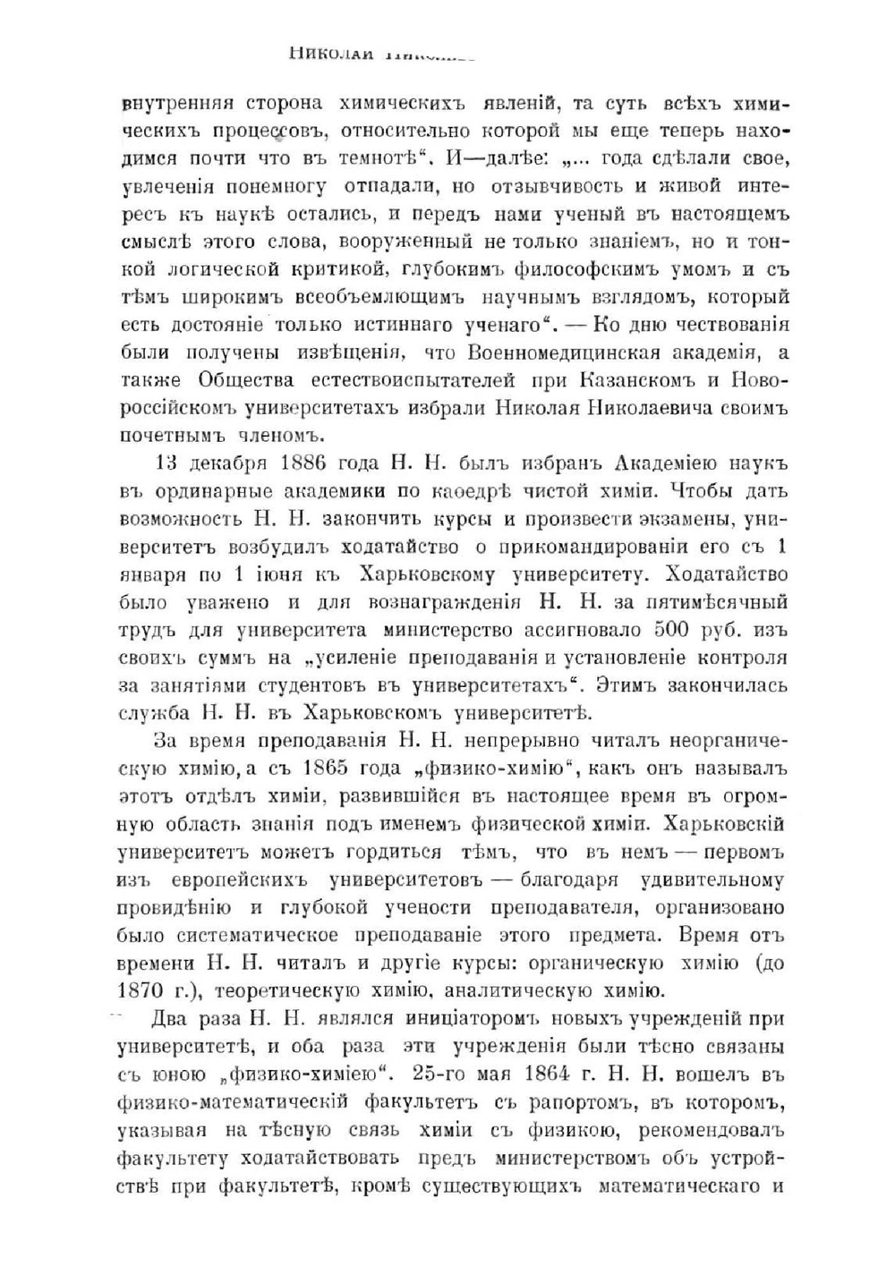 Памяти Николая Николаевича Бекетова. 1 января 1826 г. – 30 ноября 1911 г. | Нет автора