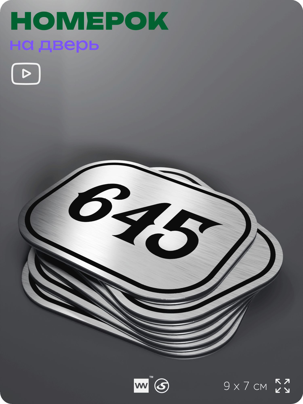 Номерок на дверь квартиры 645, для кабинета, офиса, шильдик 9 х 7 см, серебристый, Айдентика Технолоджи