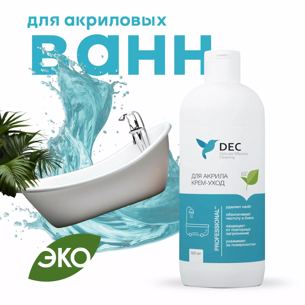 Крем для чистки и ухода за акрилом DEC