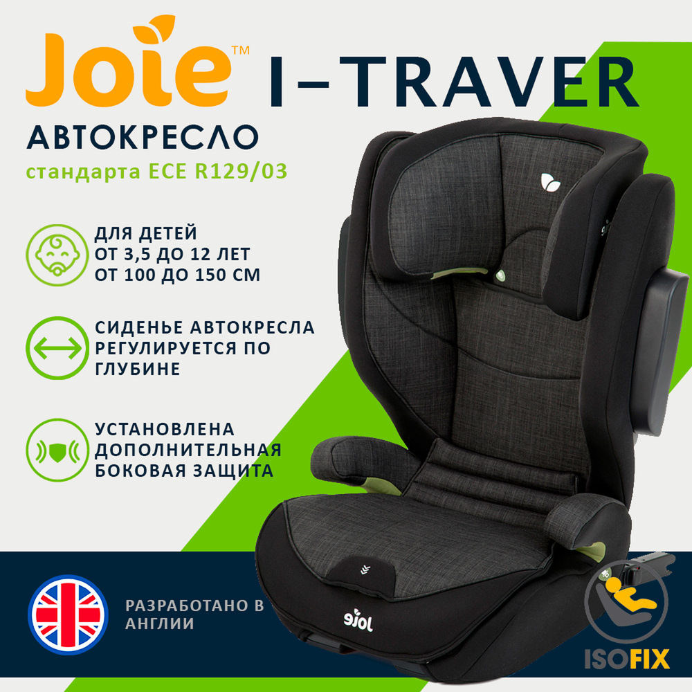 Детское автокресло Joie I-Traver