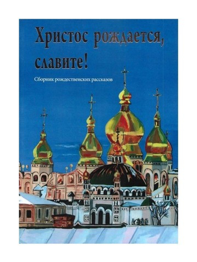 Христос рождается, славите! Сборник рождественских рассказов