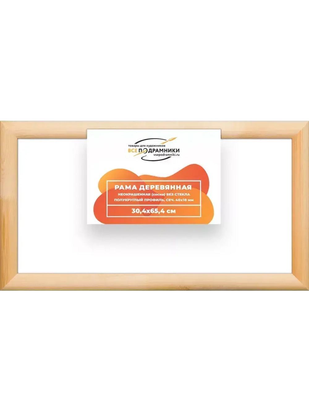 Деревянная рама 30x65 для картин на подрамнике сеч. 40x18