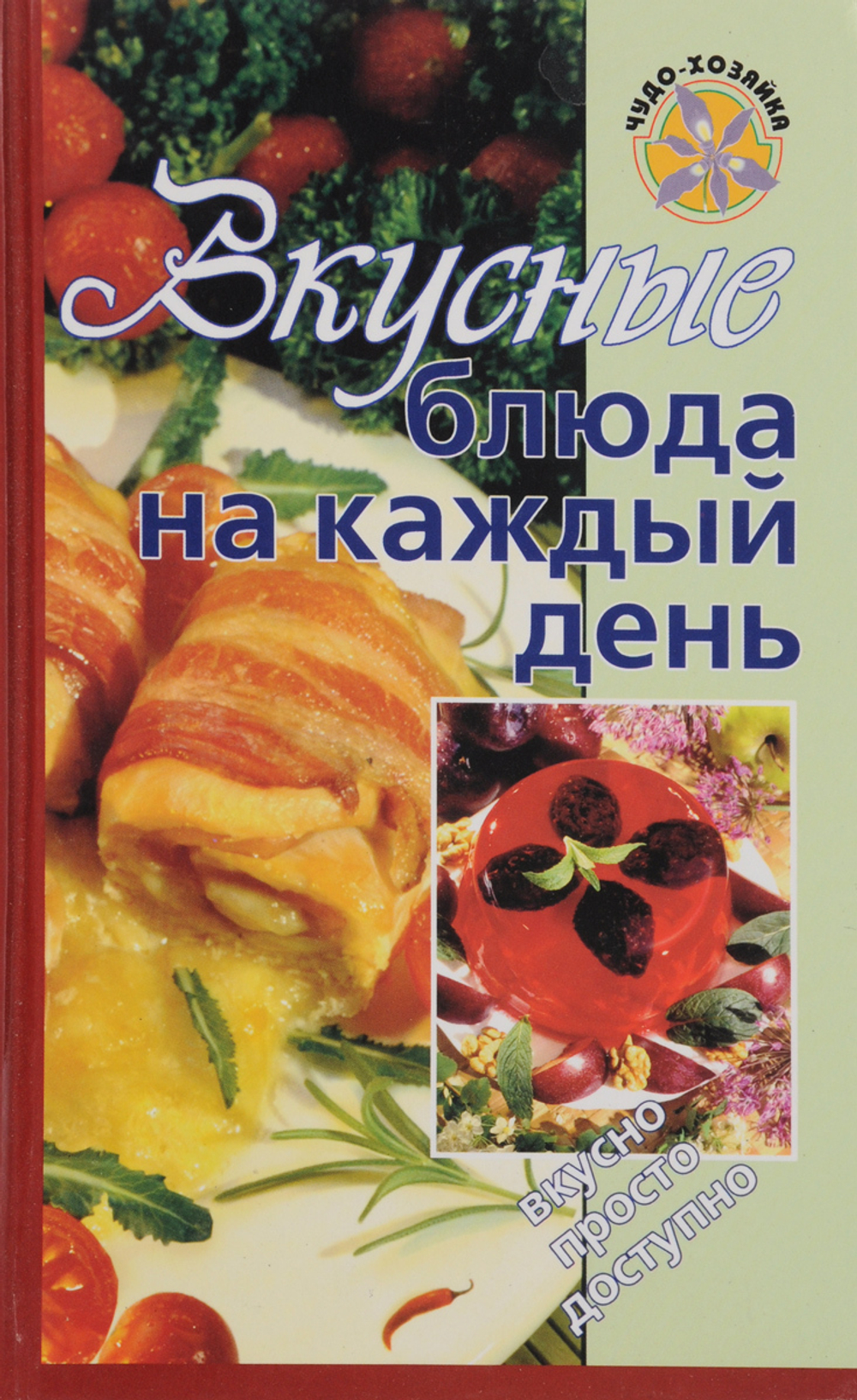 Вкусные блюда на каждый день